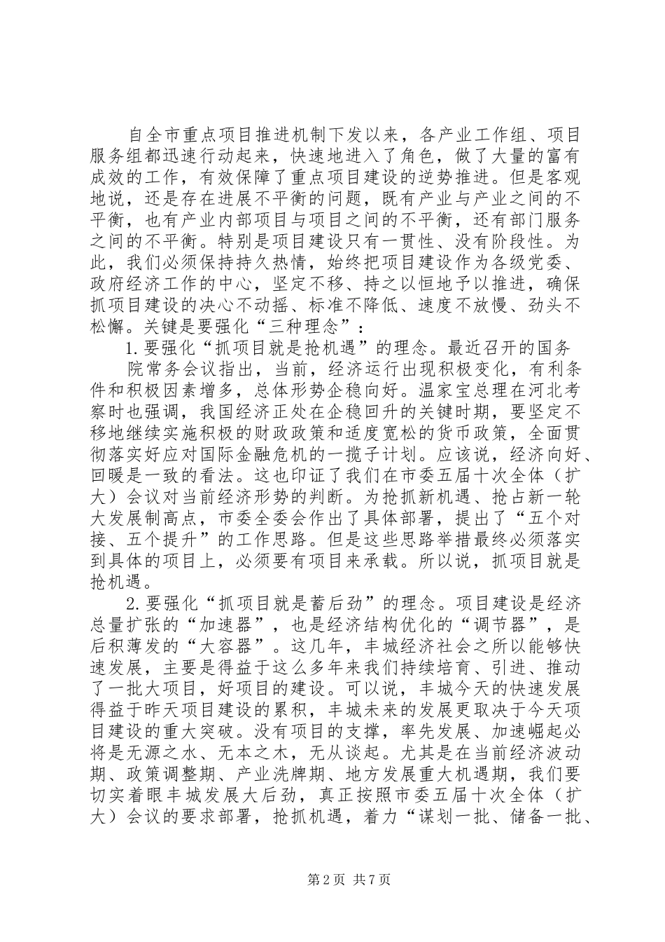 2024年在重点项目调度会的致辞_第2页
