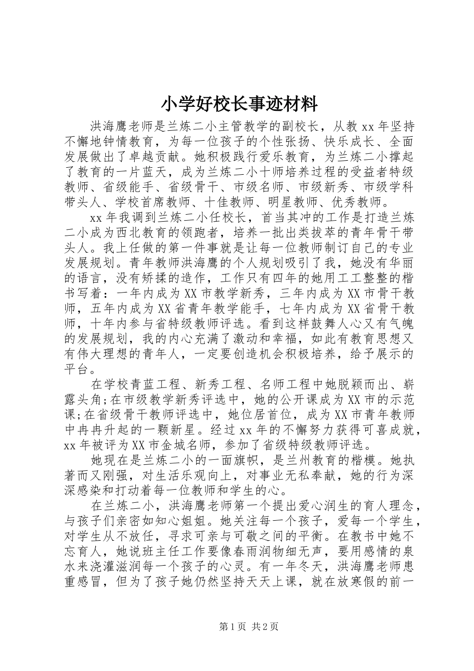 2024年小学好校长事迹材料_第1页