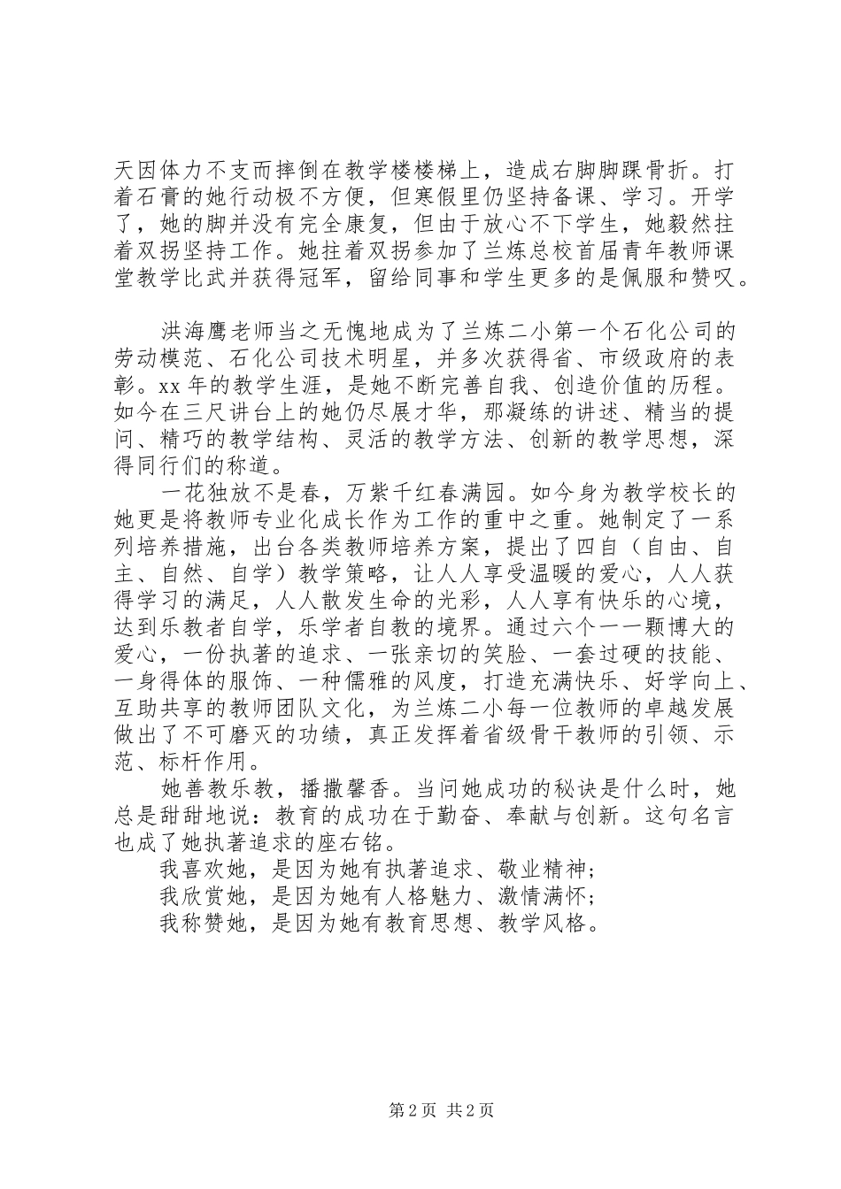 2024年小学好校长事迹材料_第2页