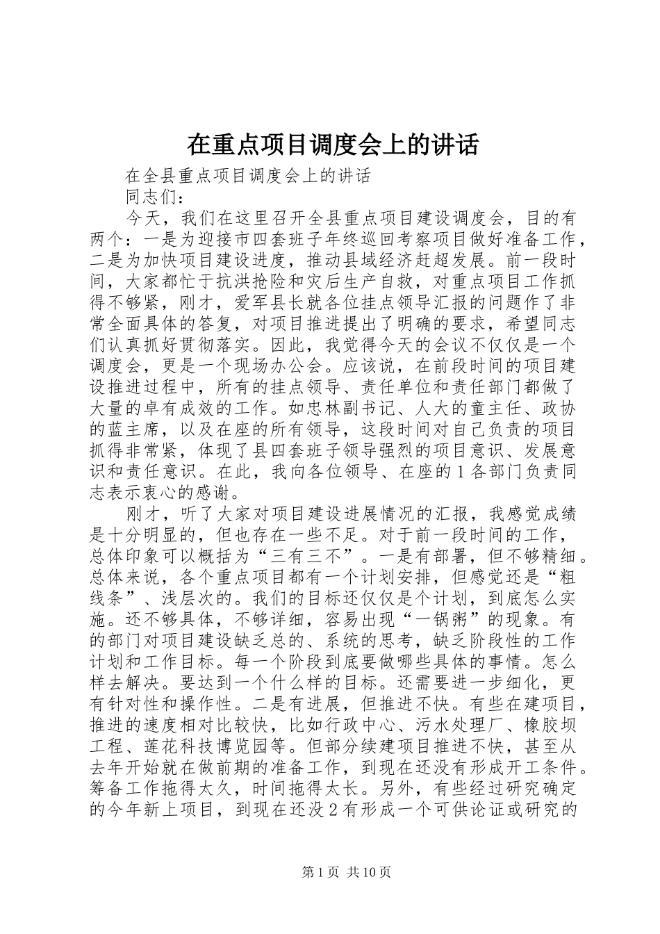 2024年在重点项目调度会上的致辞_第1页