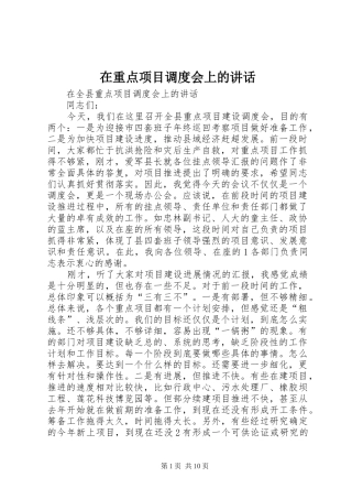 2024年在重点项目调度会上的致辞