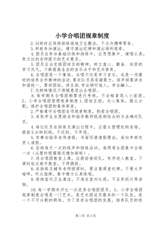 2024年小学合唱团规章制度