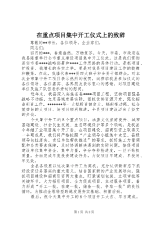 2024年在重点项目集中开工仪式上的致辞