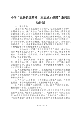 2024年小学弘扬长征精神，立志成才报国系列活动计划