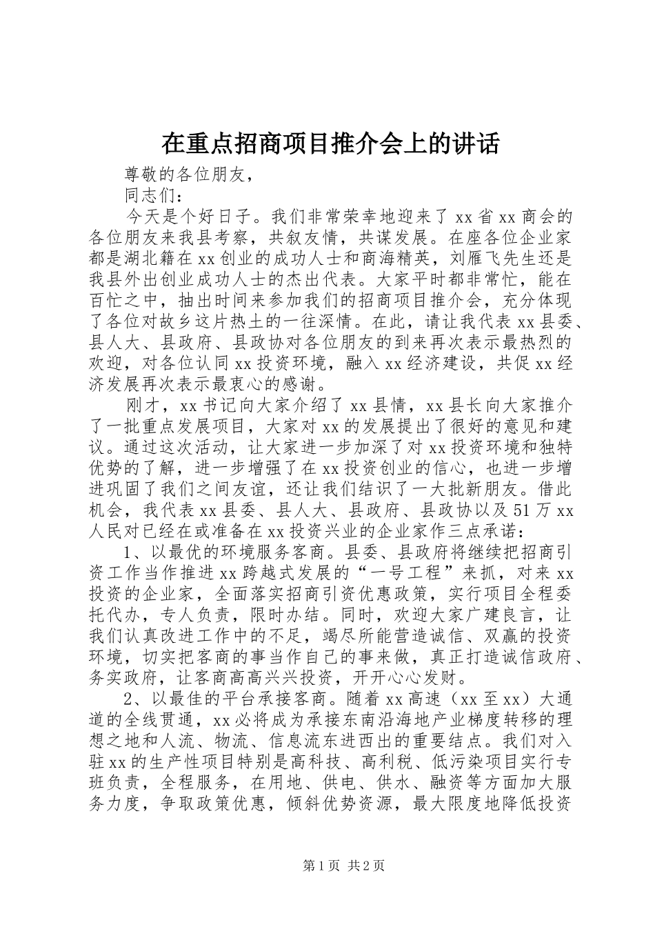 2024年在重点招商项目推介会上的致辞_第1页