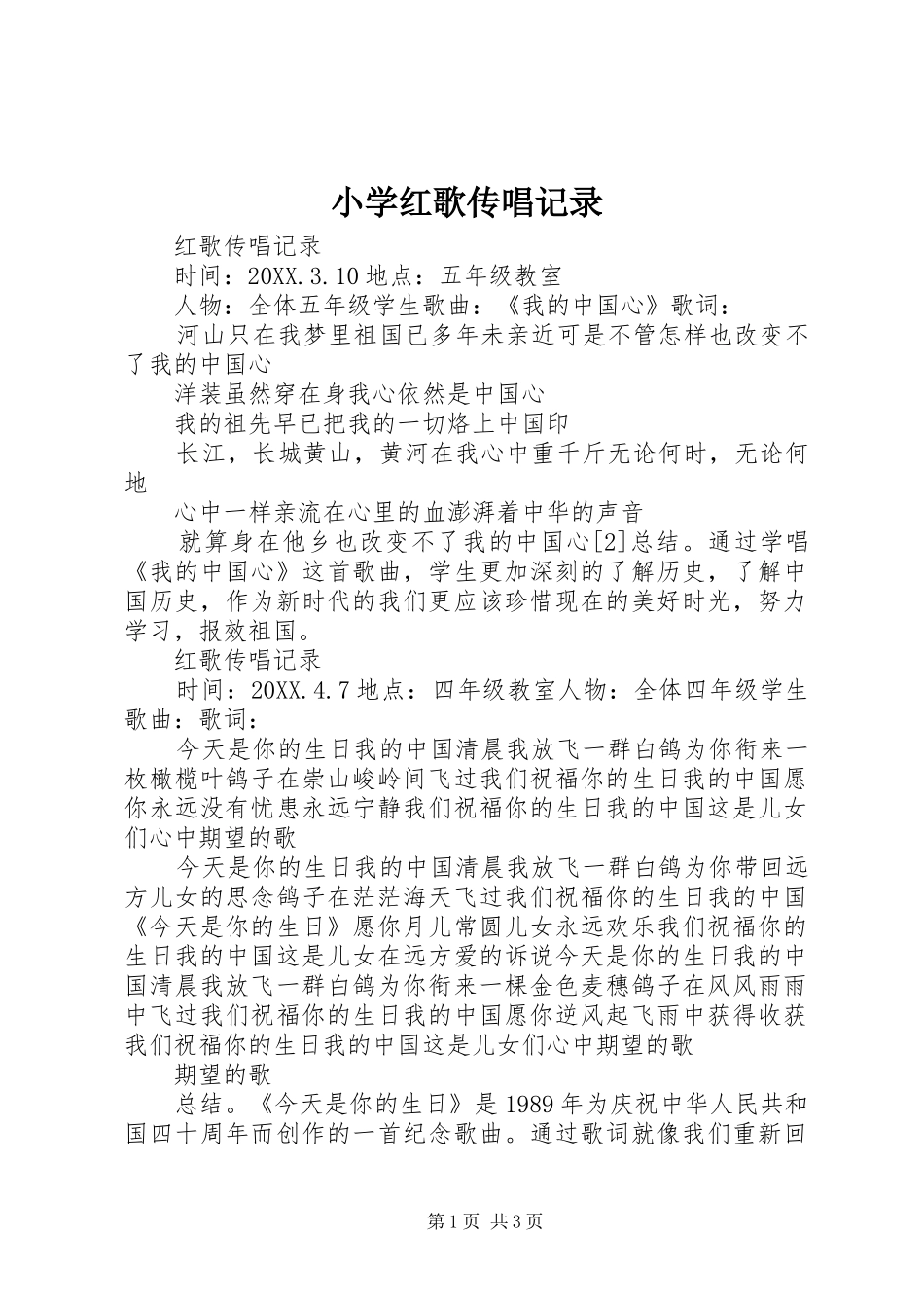 2024年小学红歌传唱记录_第1页