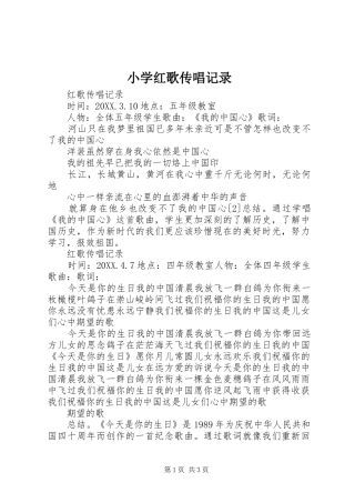 2024年小学红歌传唱记录