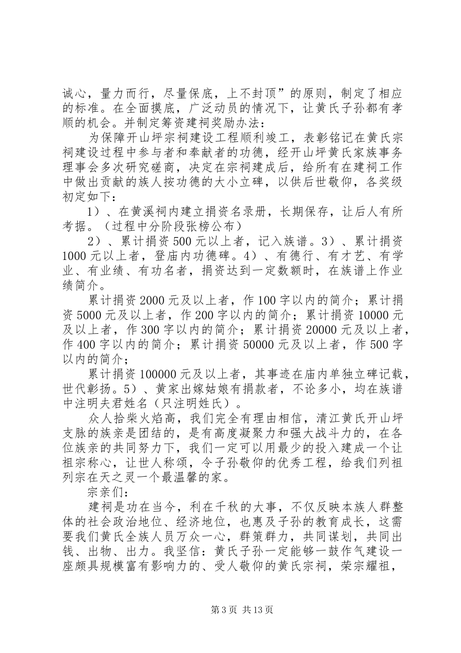 2024年在重建黄溪祠奠基典礼上的致辞_第3页