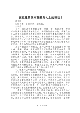 2024年在重建黄溪祠奠基典礼上的致辞