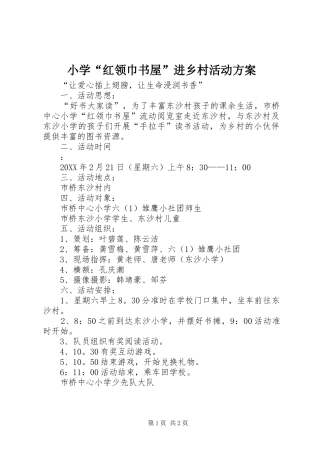 2024年小学红领巾书屋进乡村活动方案