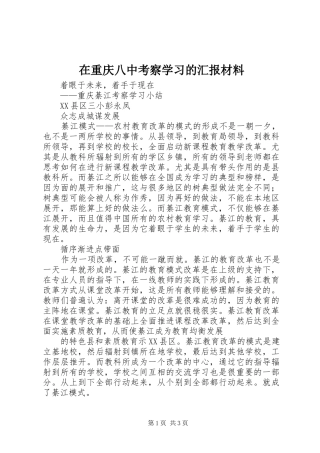 2024年在重庆八中考察学习的汇报材料