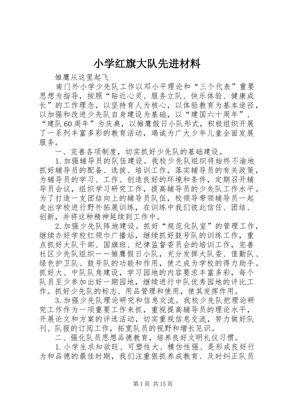 2024年小学红旗大队先进材料_第1页