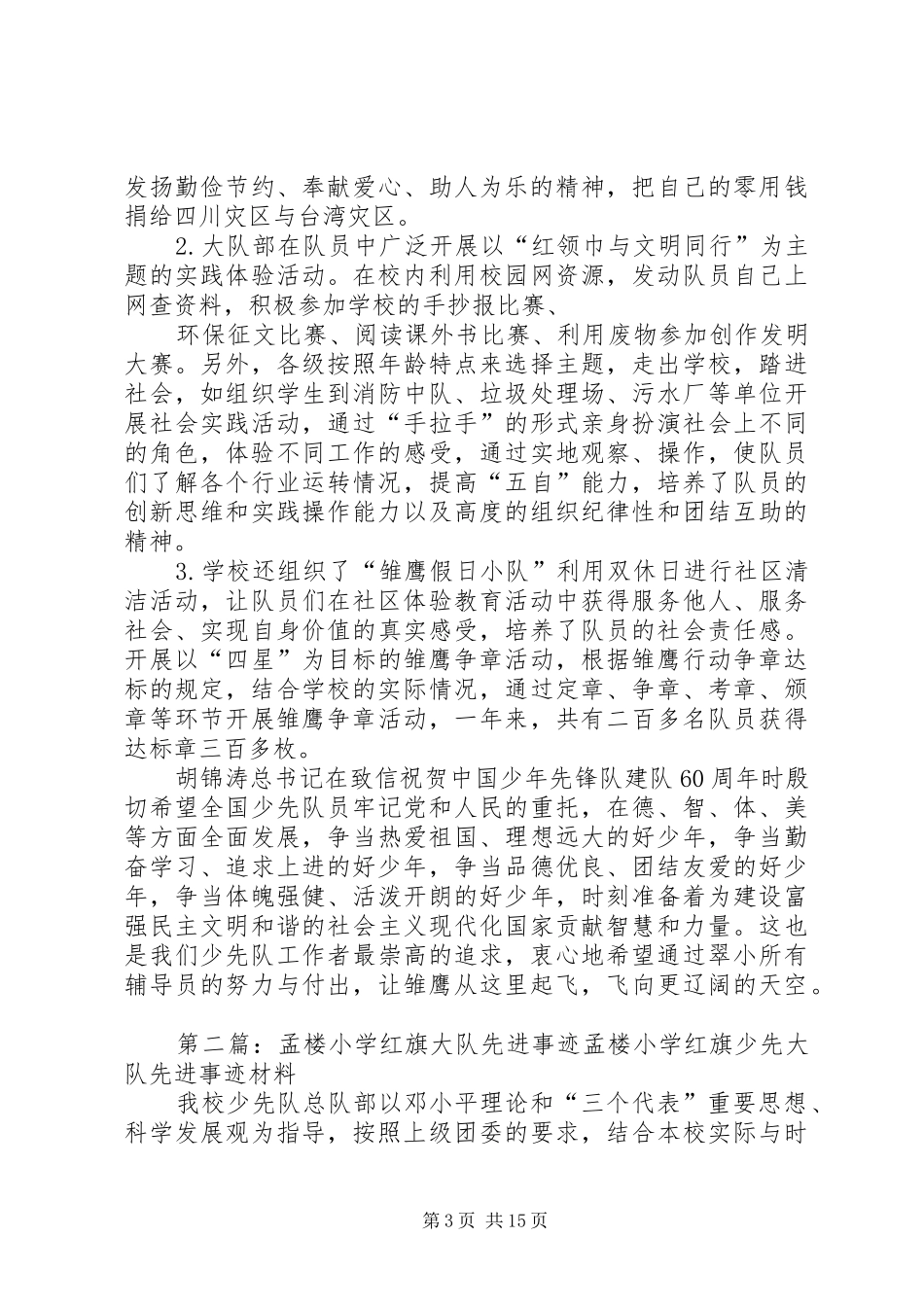 2024年小学红旗大队先进材料_第3页