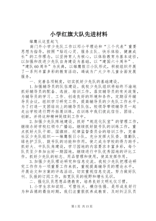 2024年小学红旗大队先进材料