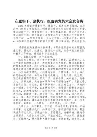 2024年在重实干强执行抓落实党员大会讲话稿