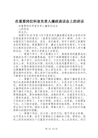 2024年在重要岗位科室负责人廉政谈话会上的致辞