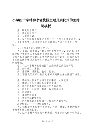 2024年小学红十字精神永驻校园主题升旗仪式的主持词模板