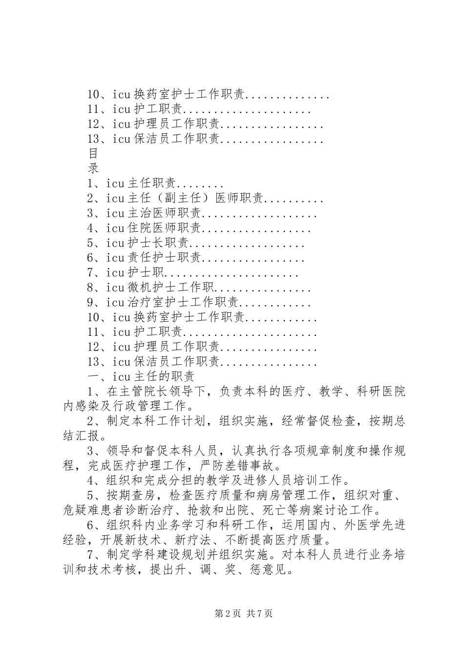 2024年在重症医学科工作的感想_第2页