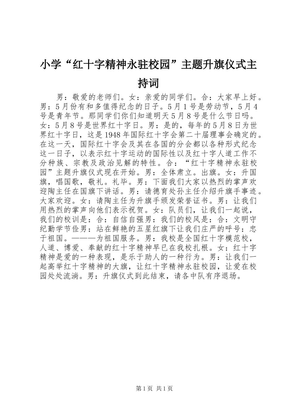 2024年小学红十字精神永驻校园主题升旗仪式主持词_第1页