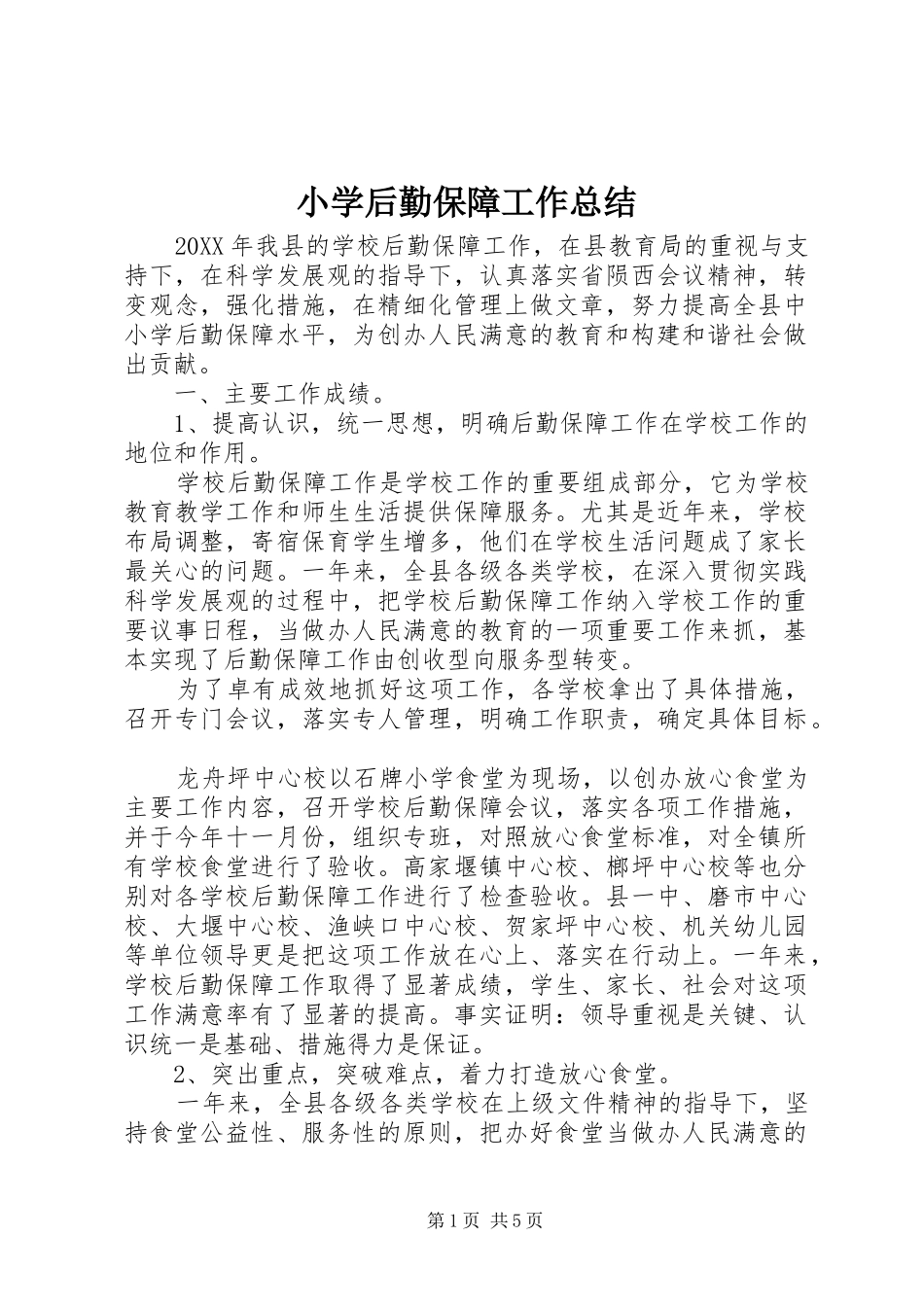 2024年小学后勤保障工作总结_第1页