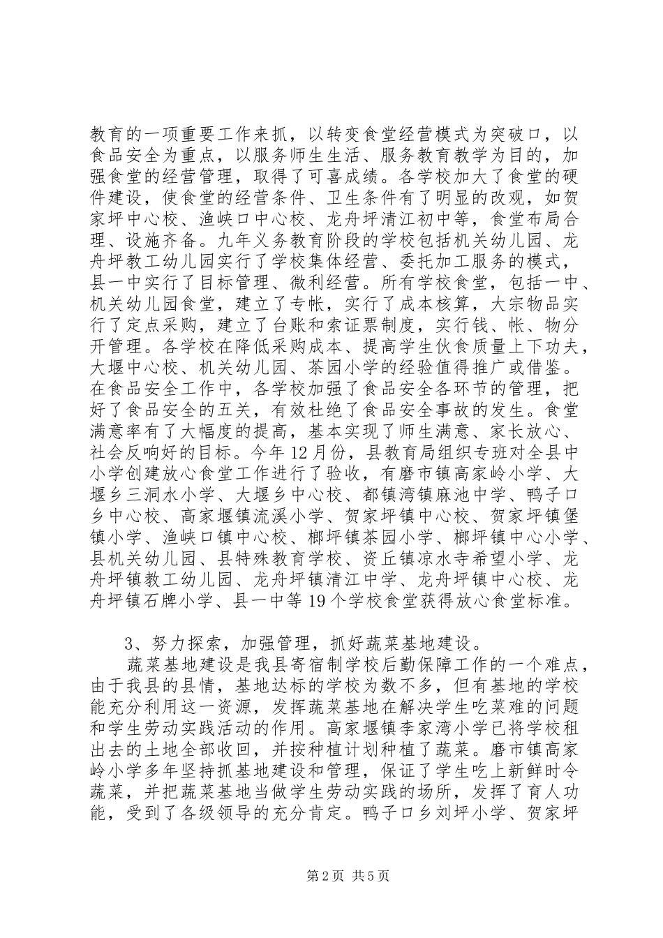 2024年小学后勤保障工作总结_第2页