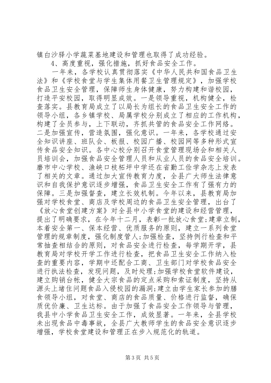 2024年小学后勤保障工作总结_第3页