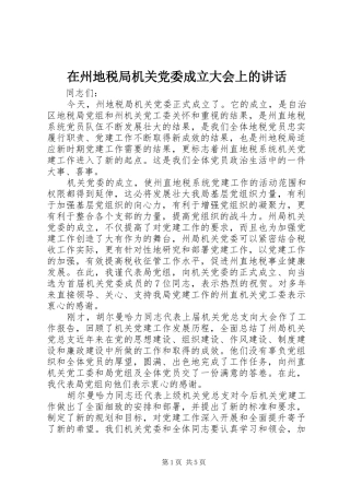 2024年在州地税局机关党委成立大会上的致辞