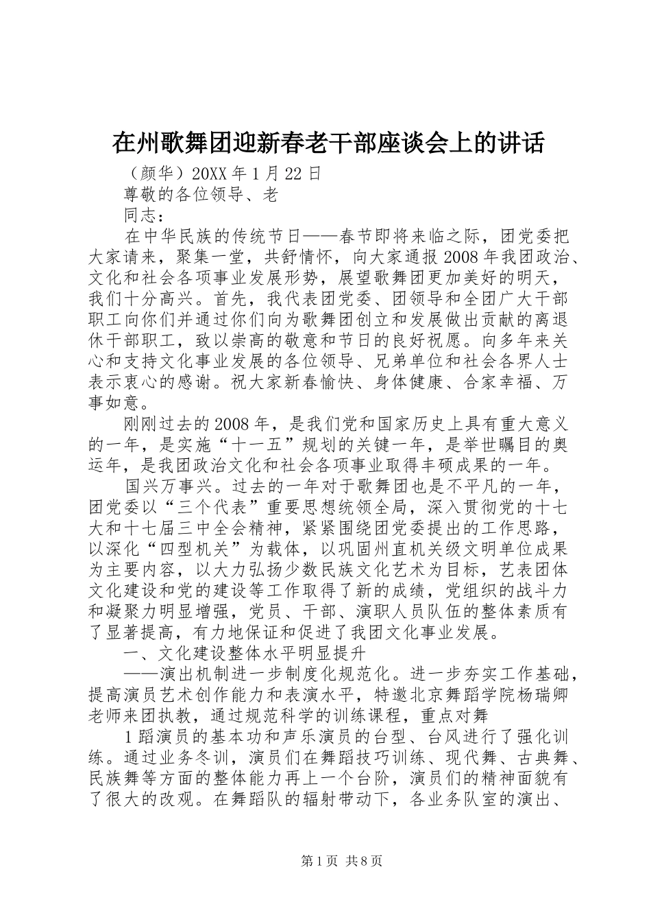 2024年在州歌舞团迎新春老干部座谈会上的致辞_第1页