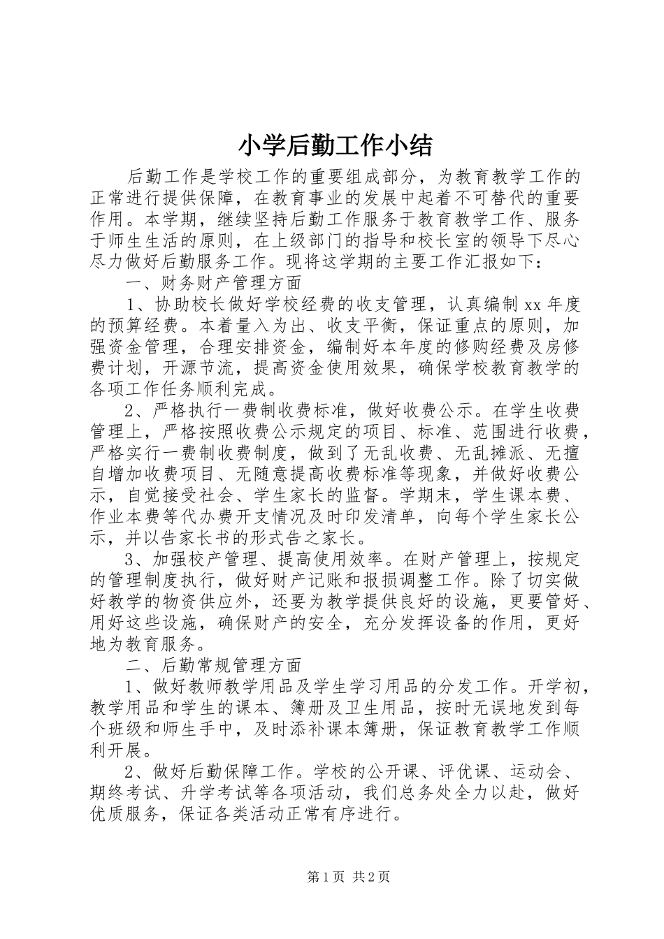2024年小学后勤工作小结_第1页