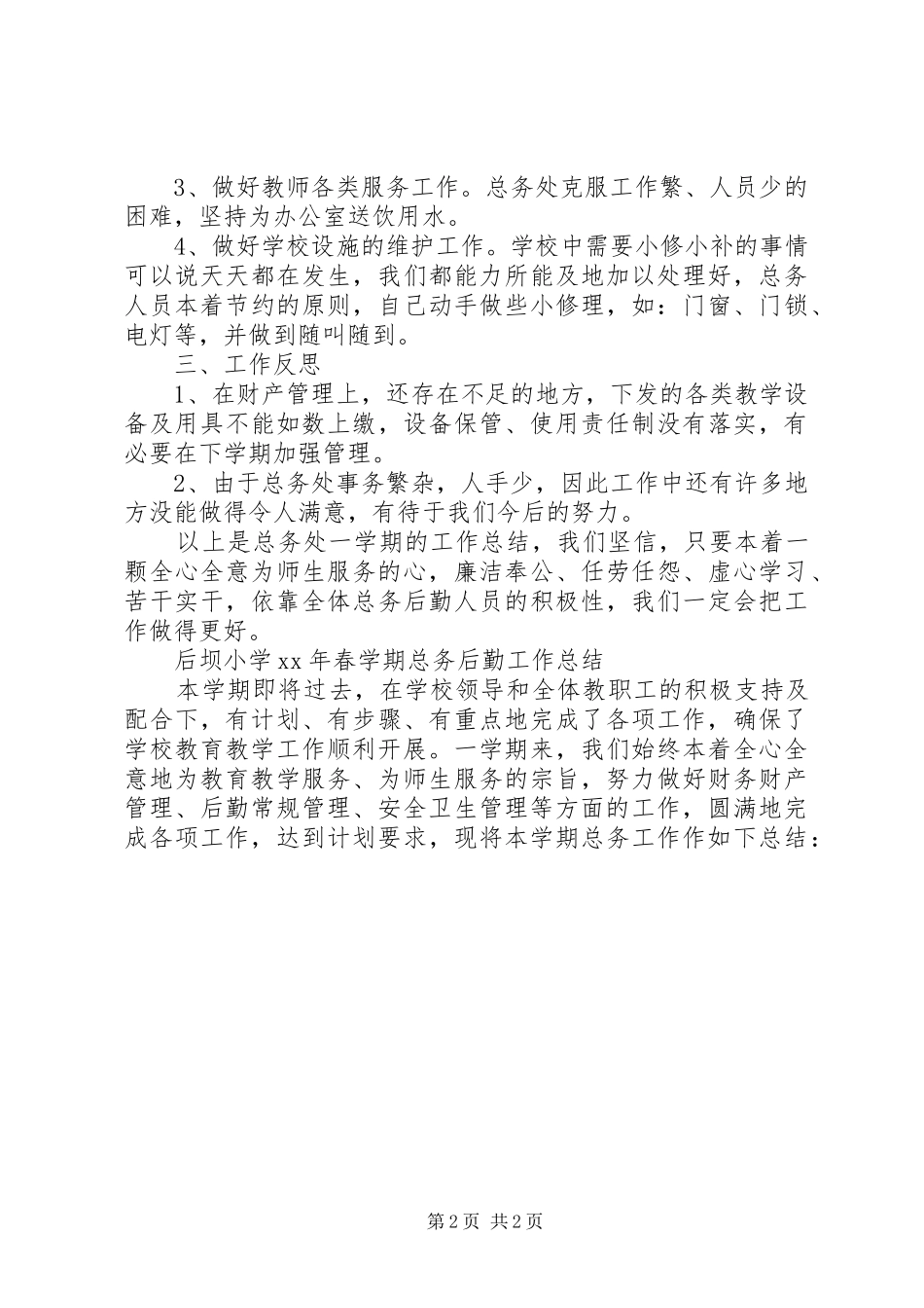2024年小学后勤工作小结_第2页