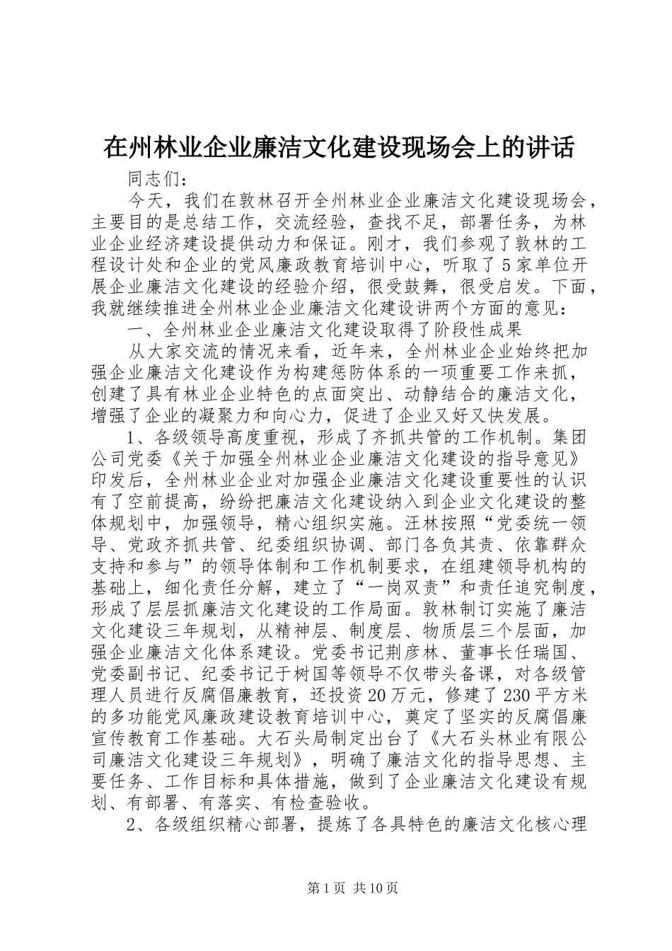 2024年在州林业企业廉洁文化建设现场会上的致辞_第1页