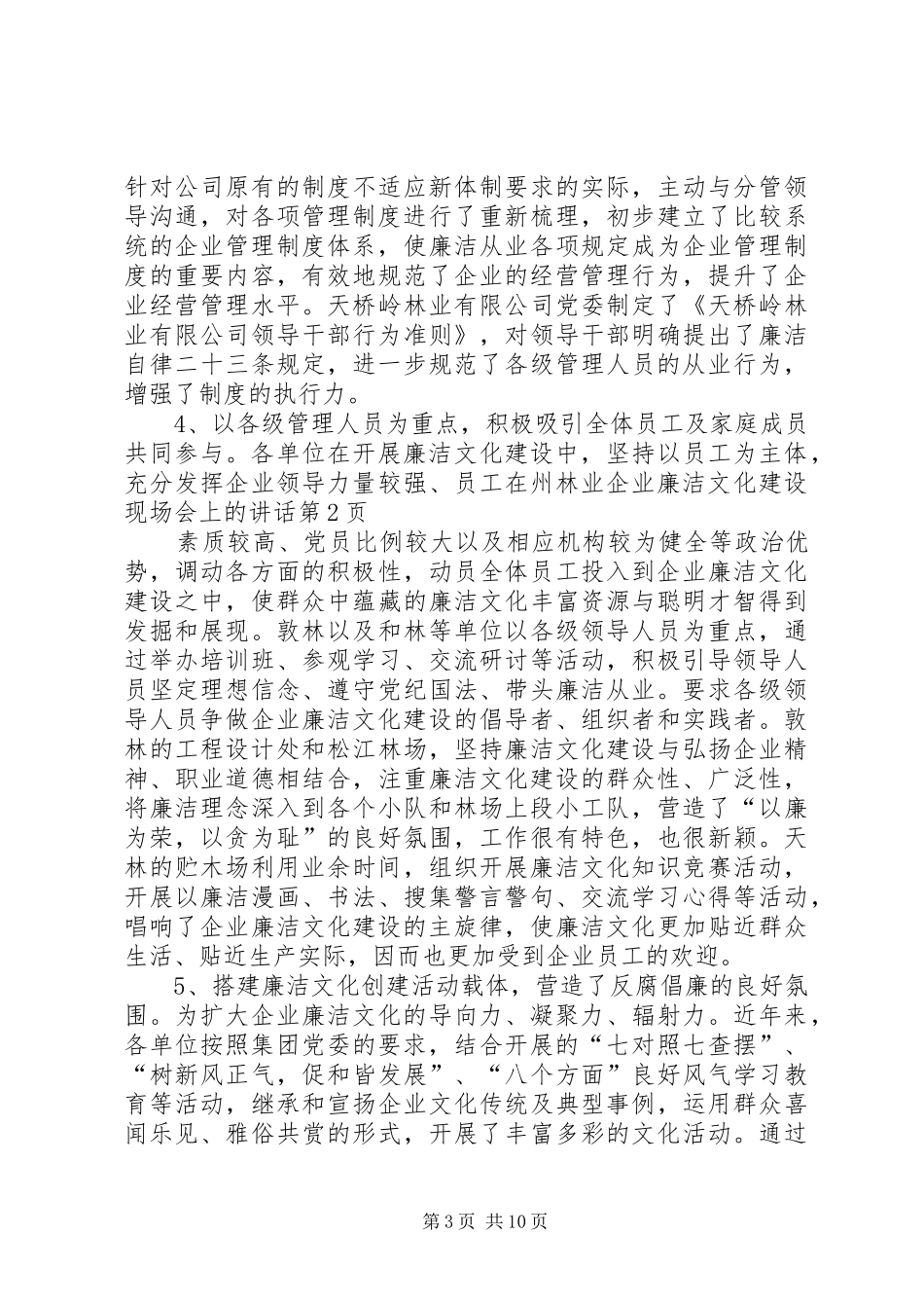 2024年在州林业企业廉洁文化建设现场会上的致辞_第3页