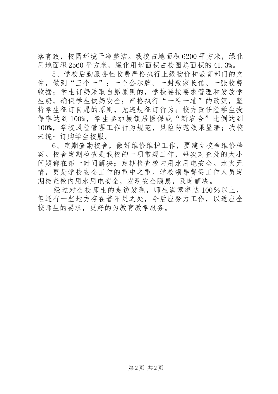 2024年小学后勤工作自查报告_第2页