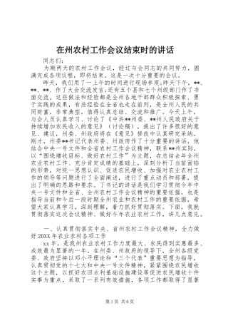 2024年在州农村工作会议结束时的致辞