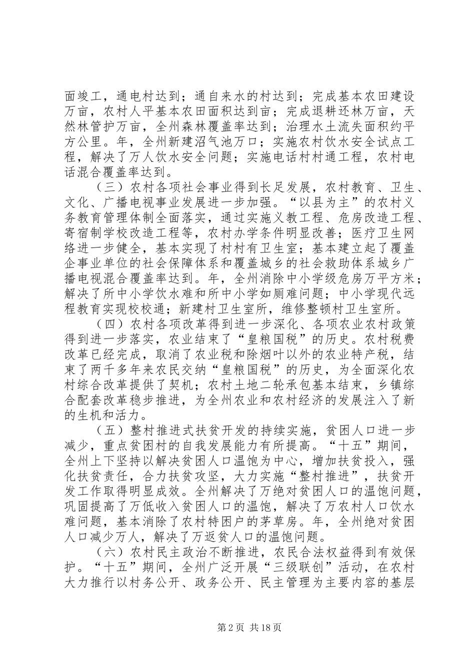 2024年在州农村工作暨扶贫开发会议上的致辞_第2页