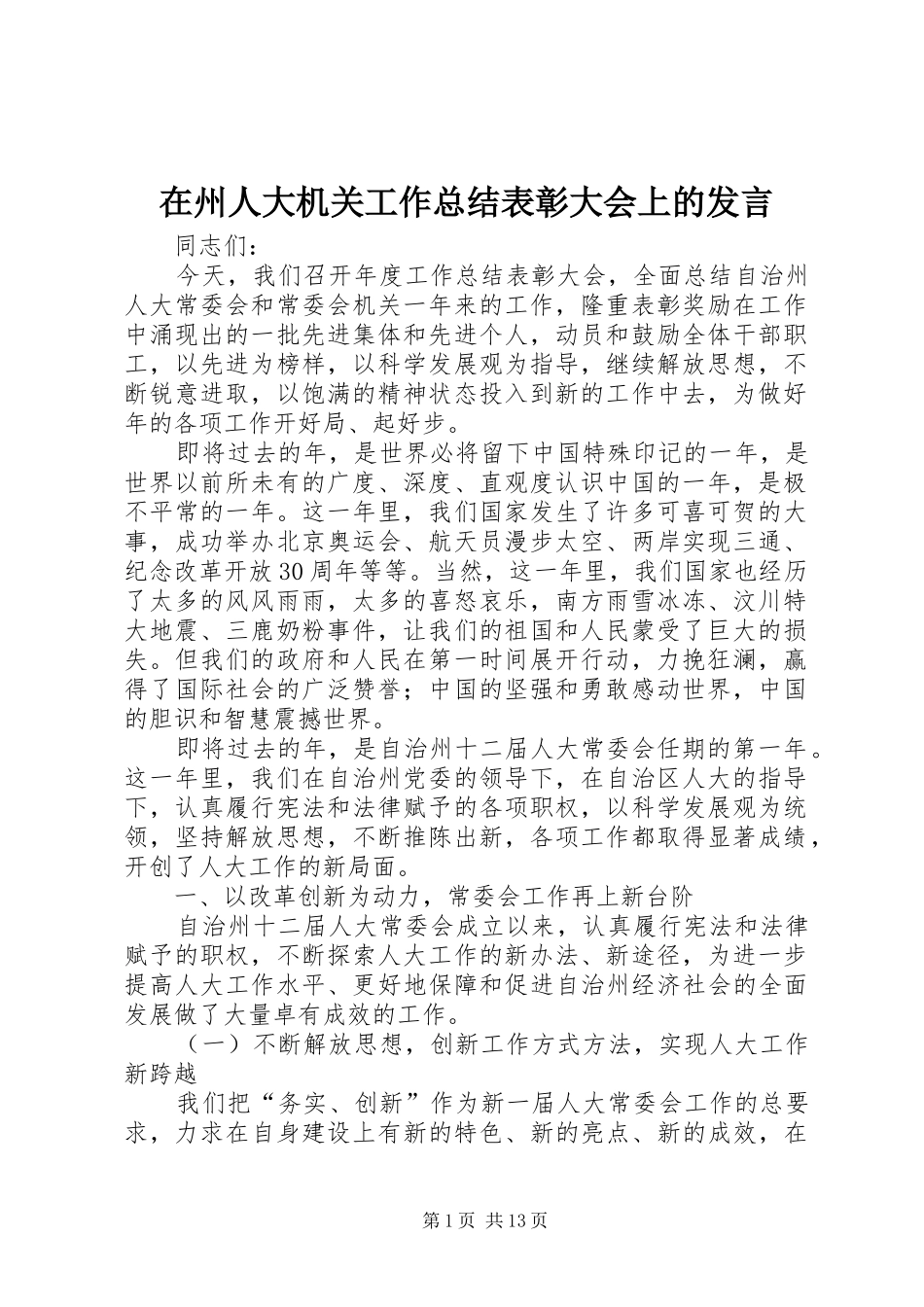 2024年在州人大机关工作总结表彰大会上的讲话_第1页