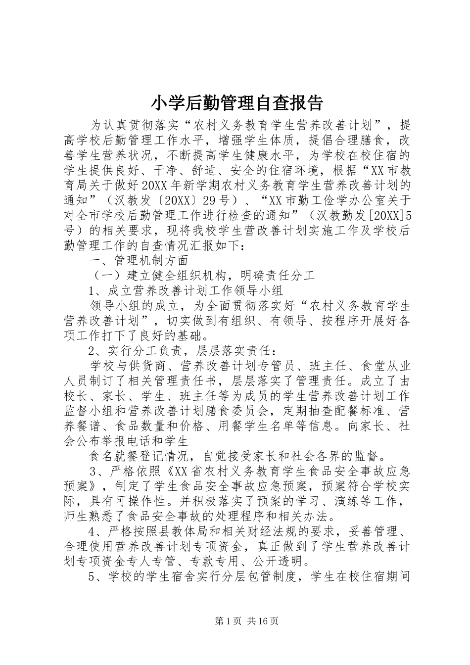 2024年小学后勤管理自查报告_第1页