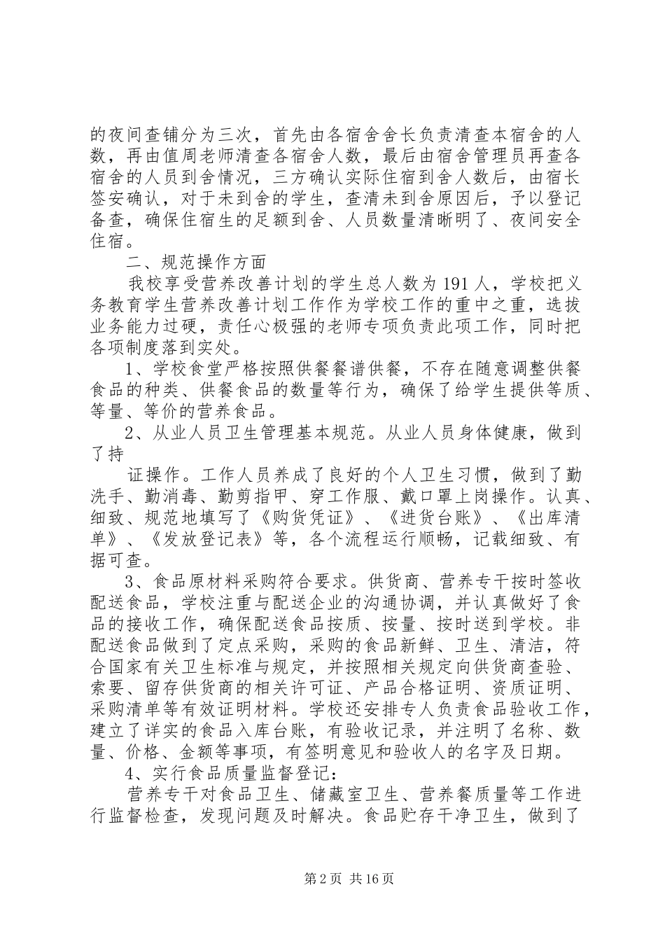 2024年小学后勤管理自查报告_第2页