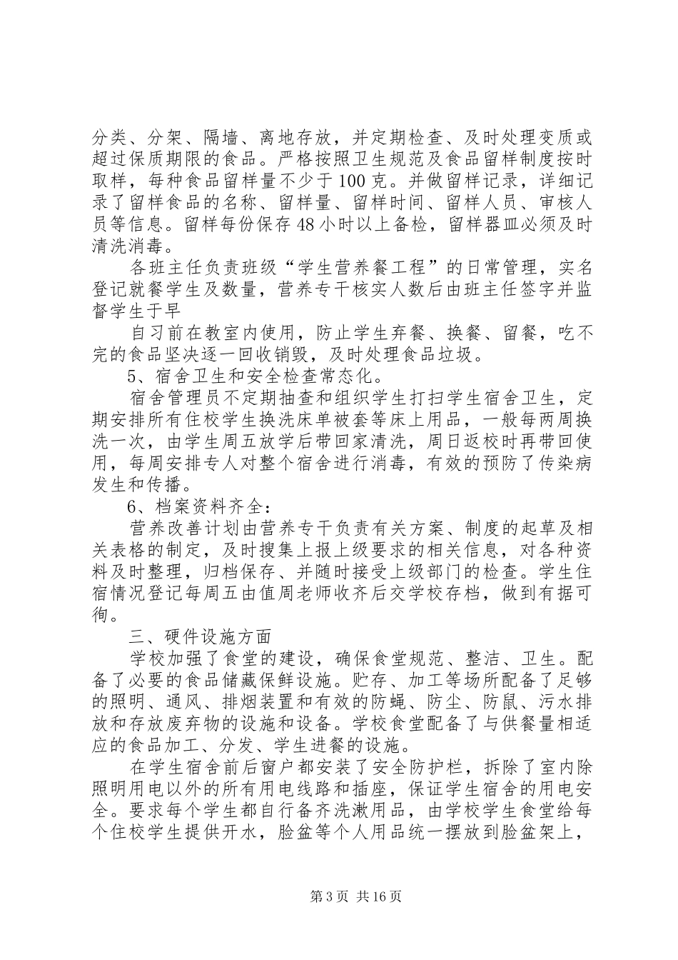 2024年小学后勤管理自查报告_第3页