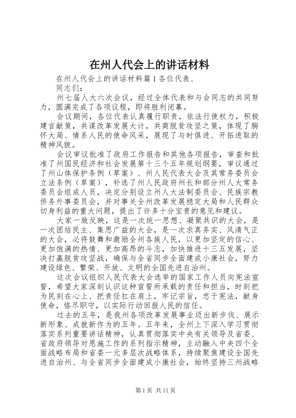 2024年在州人代会上的致辞材料_第1页