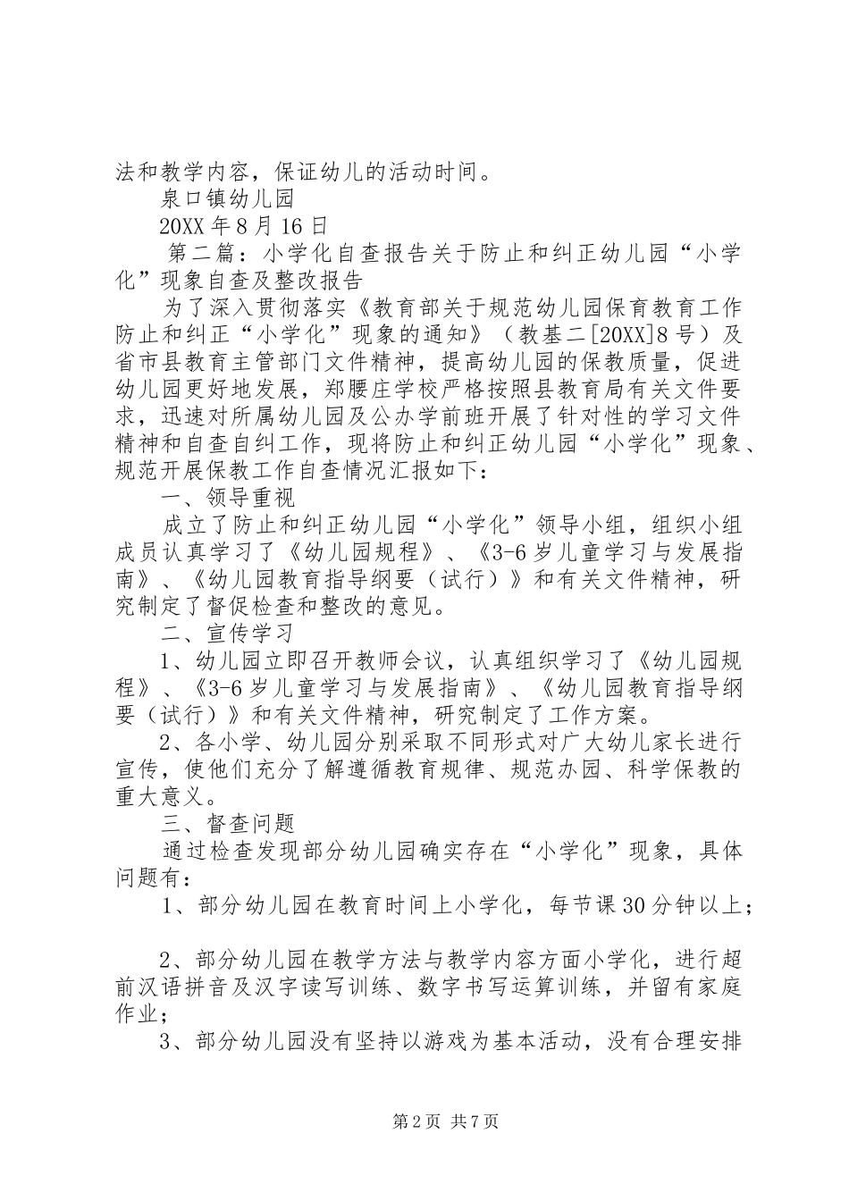 2024年小学化自查报告_第2页