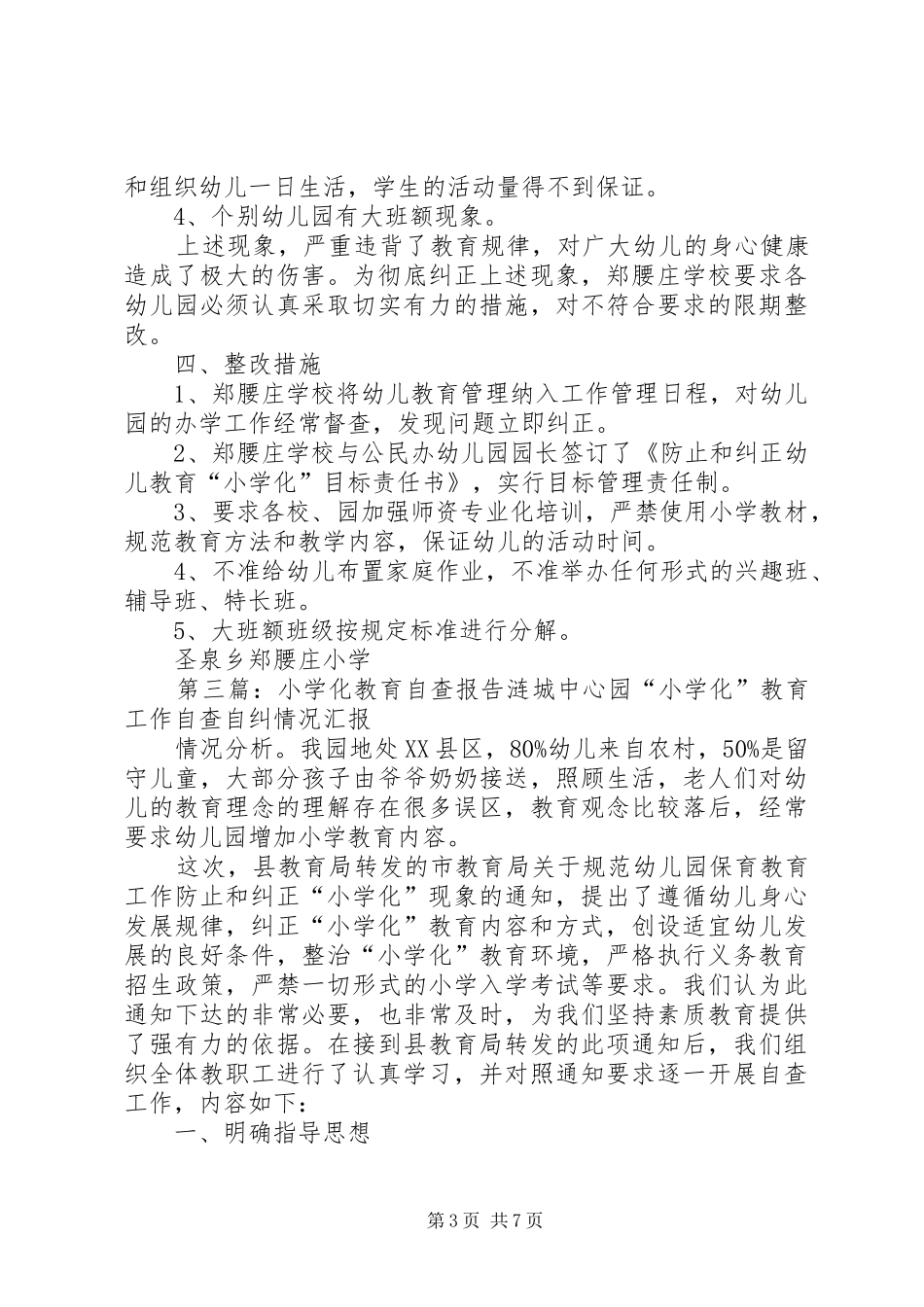 2024年小学化自查报告_第3页