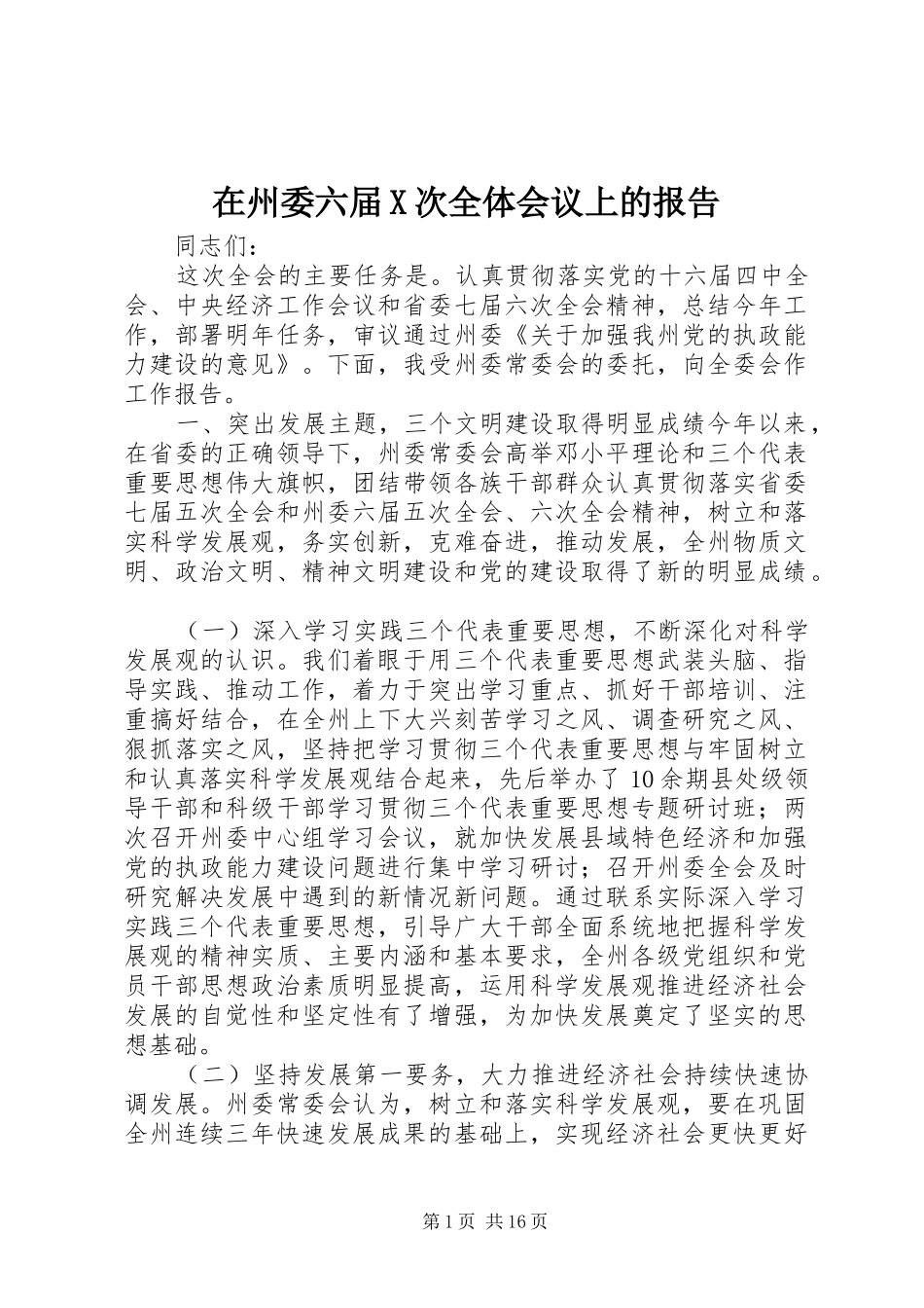 2024年在州委六届X次全体会议上的报告_第1页
