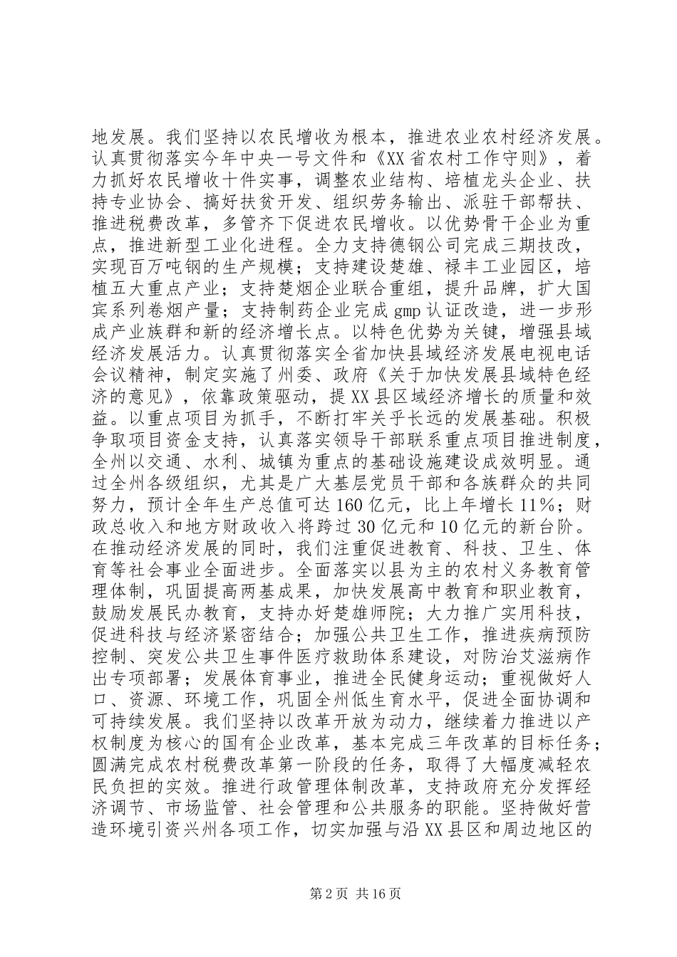 2024年在州委六届X次全体会议上的报告_第2页