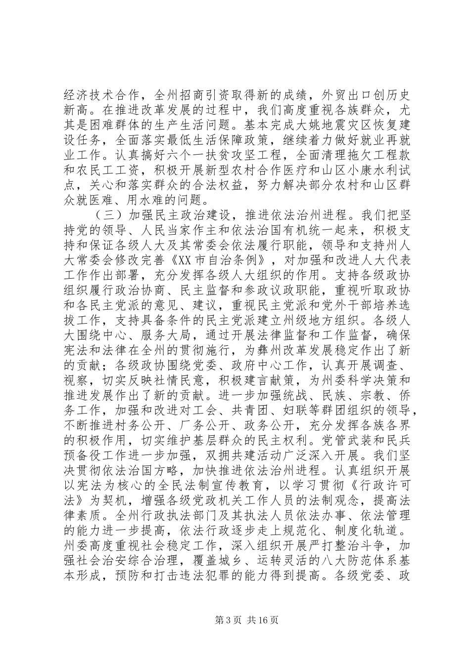 2024年在州委六届X次全体会议上的报告_第3页