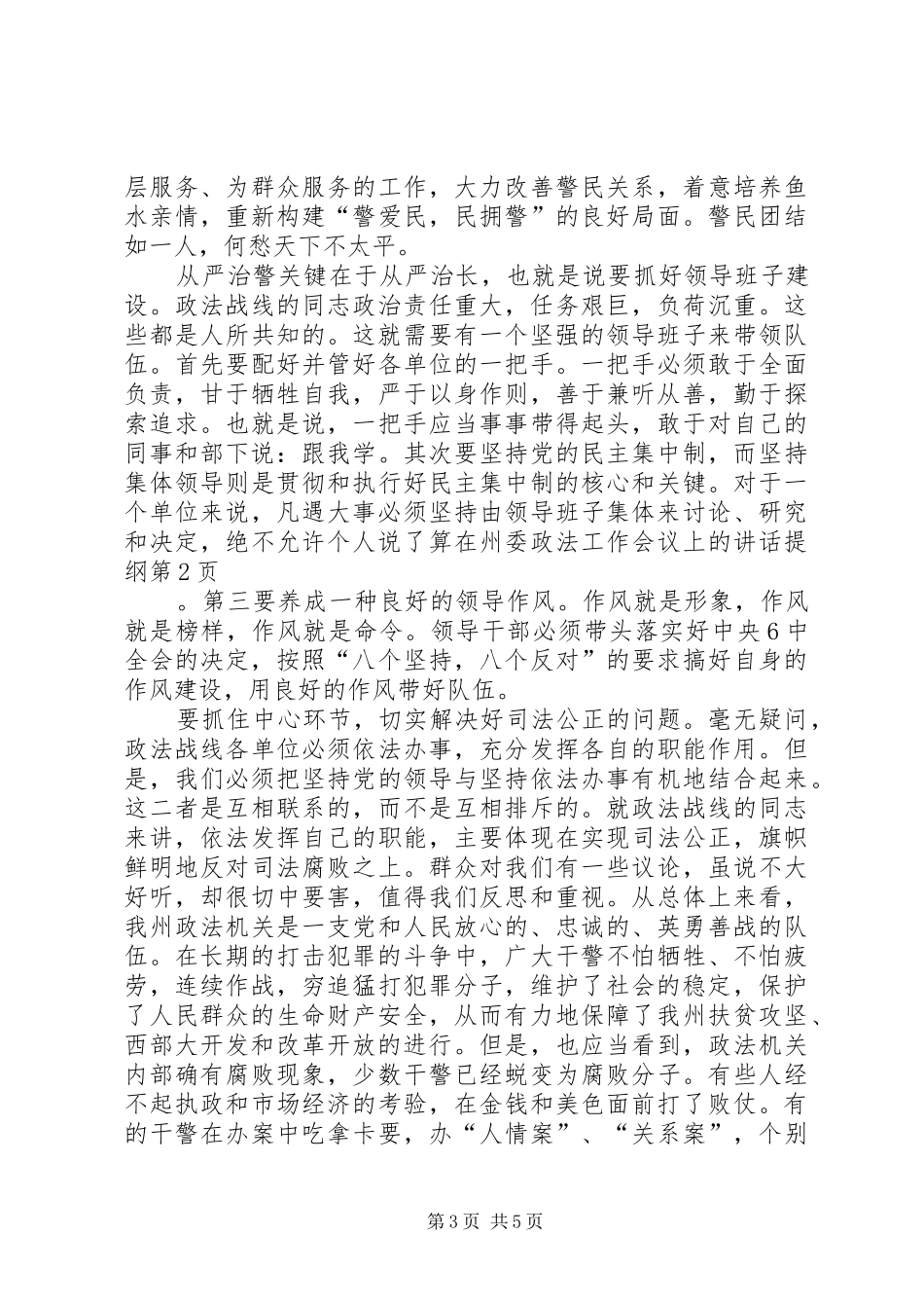 2024年在州委政法工作会议上的致辞提纲_第3页
