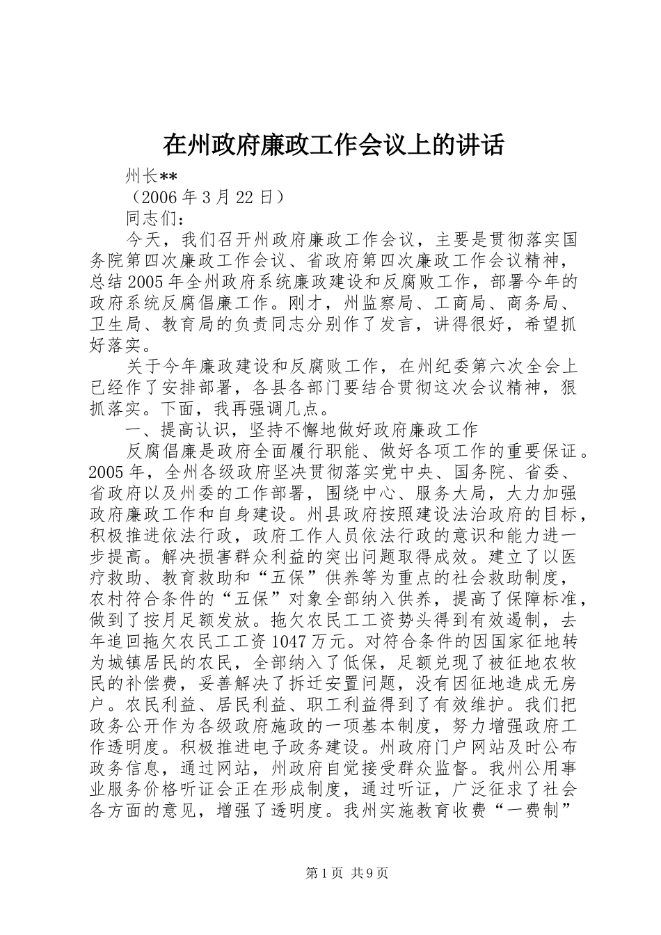 2024年在州政府廉政工作会议上的致辞_第1页