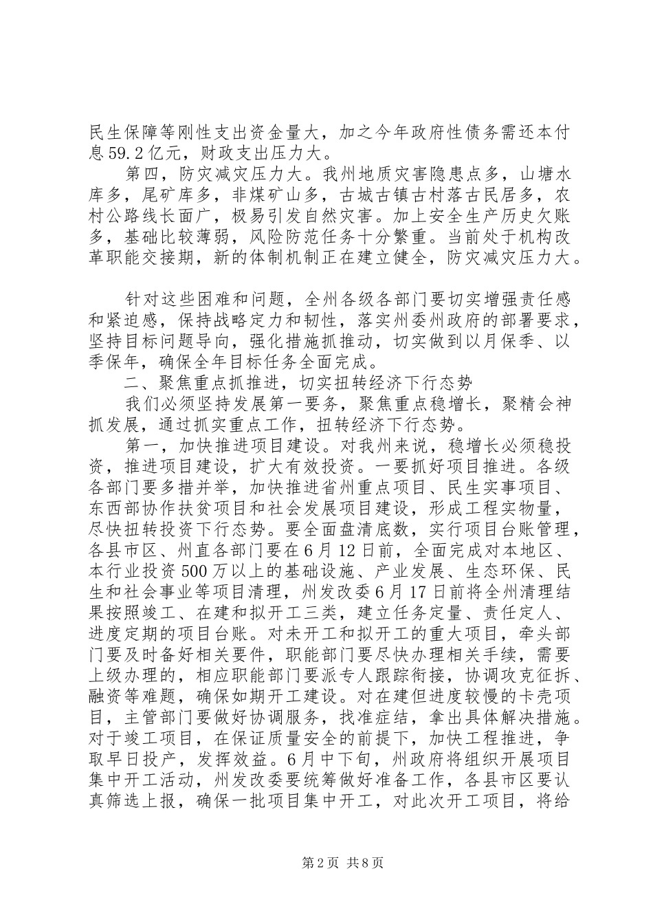 2024年在州政府重点工作推进会议上的致辞_第2页