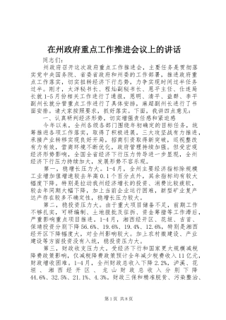 2024年在州政府重点工作推进会议上的致辞