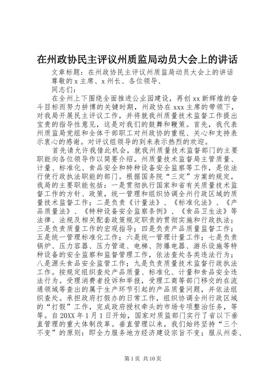 2024年在州政协民主评议州质监局动员大会上的致辞_第1页